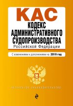 Кодекс административного судопроизводства РФ. Текст с посл. изм. и доп. на 2019 г