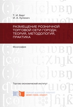 Размещение розничной торговой сети города: теория, методология, практика