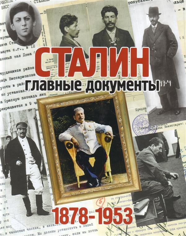 Сталин.1878–1953. Главные документы