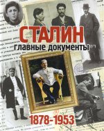 Сталин.1878–1953. Главные документы
