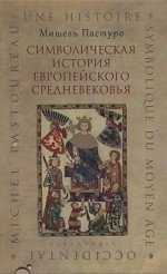 Символическая история европейского средневековья