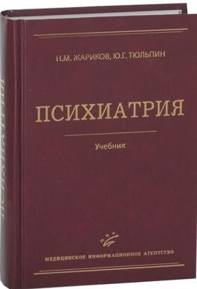 Жариков Н.М. Психиатрия: Учебник. - 2-е изд., перераб. и доп. Изд. МИА