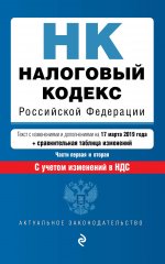 Налоговый кодекс Российской Федерации. Части 1 и 2: текст с посл. изм. и доп. на 17 марта 2019 г. С учетом изменений в НДС