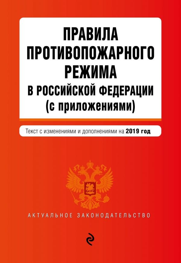 Правила противопожарного режима в Российской Федерации с приложениями