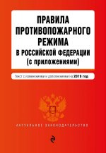 Правила противопожарного режима в Российской Федерации с приложениями