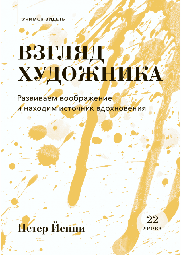 Взгляд художника
