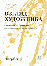 Взгляд художника