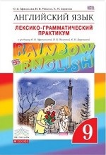 Английский язык. " Rainbow English" . 9 класс. Лексико-грамматический практикум. Вертикаль. ФГОС
