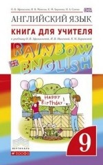 Английский язык. " Rainbow English" . 9 класс. Книга для учителя. Вертикаль. ФГОС