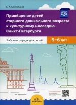 Приобщение детей к культур. наследию СПб р/т. 5-6л