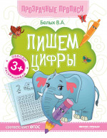Пишем цифры: книга-тренажер