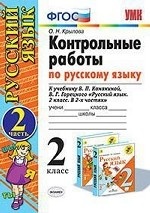 Контрольные работы по русскому языку. 2 класс. 2 часть. К учебнику Канакиной В. П. , Горецкого В. Г. ФГОС