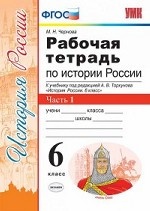 Рабочая тетрадь по истории России. 6 класс. Часть 1. К учебнику