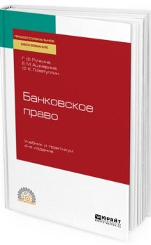 Банковское право. Учебник и практикум для СПО. Четвертое издание