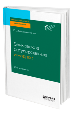 Банковское регулирование и надзор