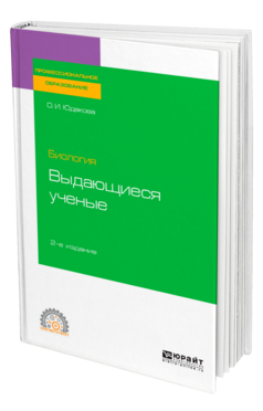 Биология: выдающиеся ученые