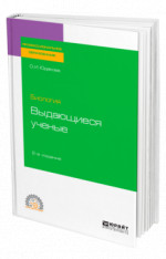 Биология: выдающиеся ученые
