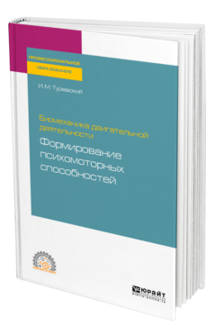 Биомеханика двигательной деятельности: формирование психомоторных способностей