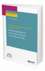 Биомеханика двигательной деятельности: формирование психомоторных способностей