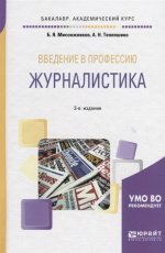 ВВЕДЕНИЕ В ПРОФЕССИЮ: ЖУРНАЛИСТИКА 3-е изд. Учебное пособие для академического бакалавриата