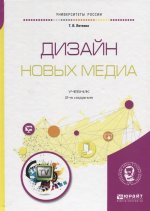 ДИЗАЙН НОВЫХ МЕДИА 2-е изд., испр. и доп. Учебник для вузов