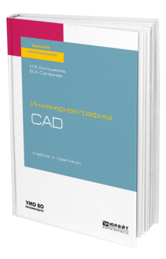 Инженерная графика. CAD