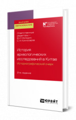 История археологических исследований в китае: историографический очерк