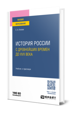 История России с древнейших времен до XVII века