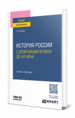 История России с древнейших времен до XVII века