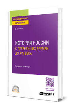 ИСТОРИЯ РОССИИ С ДРЕВНЕЙШИХ ВРЕМЕН ДО XVII ВЕКА. Учебник и практикум для СПО