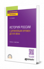 ИСТОРИЯ РОССИИ С ДРЕВНЕЙШИХ ВРЕМЕН ДО XVII ВЕКА. Учебник и практикум для СПО