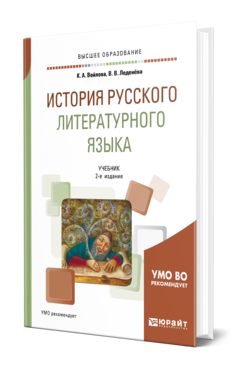 История русского литературного языка