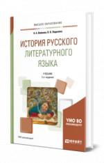 История русского литературного языка