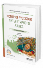 История русского литературного языка