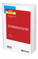 Криминология