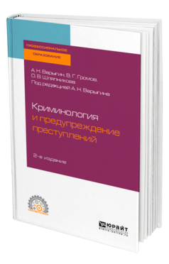 КРИМИНОЛОГИЯ И ПРЕДУПРЕЖДЕНИЕ ПРЕСТУПЛЕНИЙ 2-е изд. Учебное пособие для СПО