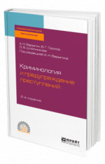 КРИМИНОЛОГИЯ И ПРЕДУПРЕЖДЕНИЕ ПРЕСТУПЛЕНИЙ 2-е изд. Учебное пособие для СПО