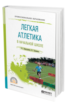 Легкая атлетика в начальной школе