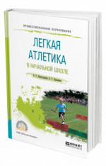 Легкая атлетика в начальной школе