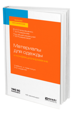 Материалы для одежды и конфекционирование