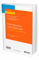 Материалы для одежды и конфекционирование