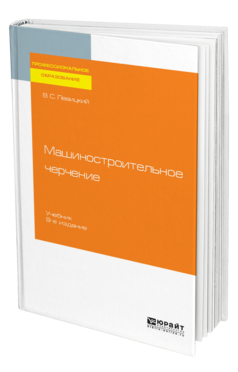 Машиностроительное черчение