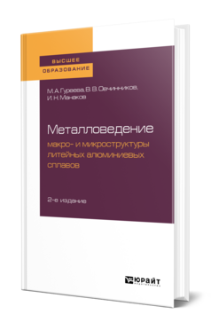 Металловедение: макро- и микроструктуры литейных алюминиевых сплавов