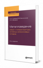 Металловедение: макро- и микроструктуры литейных алюминиевых сплавов