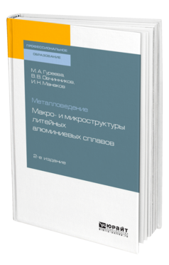 Металловедение: макро- и микроструктуры литейных алюминиевых сплавов