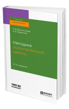 Методика воспитательной работы