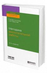 Методика воспитательной работы