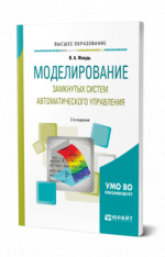 Моделирование замкнутых систем автоматического управления