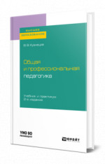 Общая и профессиональная педагогика