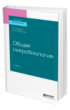 ОБЩАЯ МИКРОБИОЛОГИЯ. Учебник для академического бакалавриата